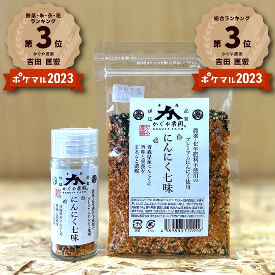 大人気】青森のにんにく農家が本気出して作った「☆にんにく七味