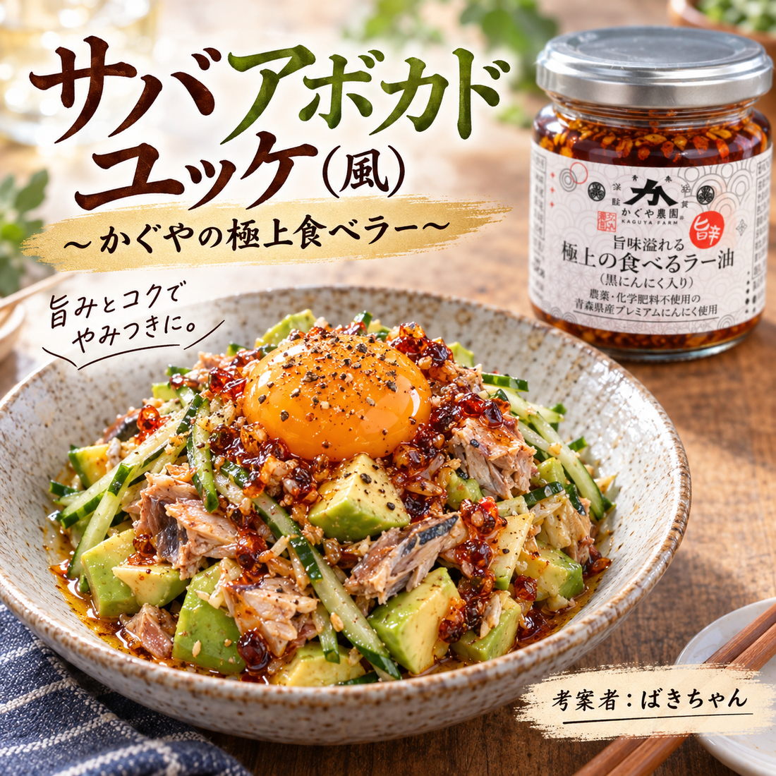 【レシピ】サバアボカドユッケ（風）～かぐやの極上食べラー～