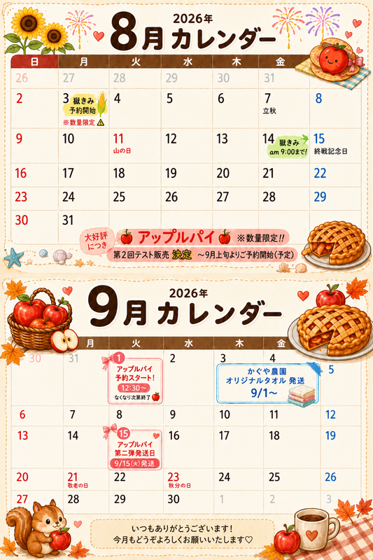 かぐや農園カレンダー【８・９月】