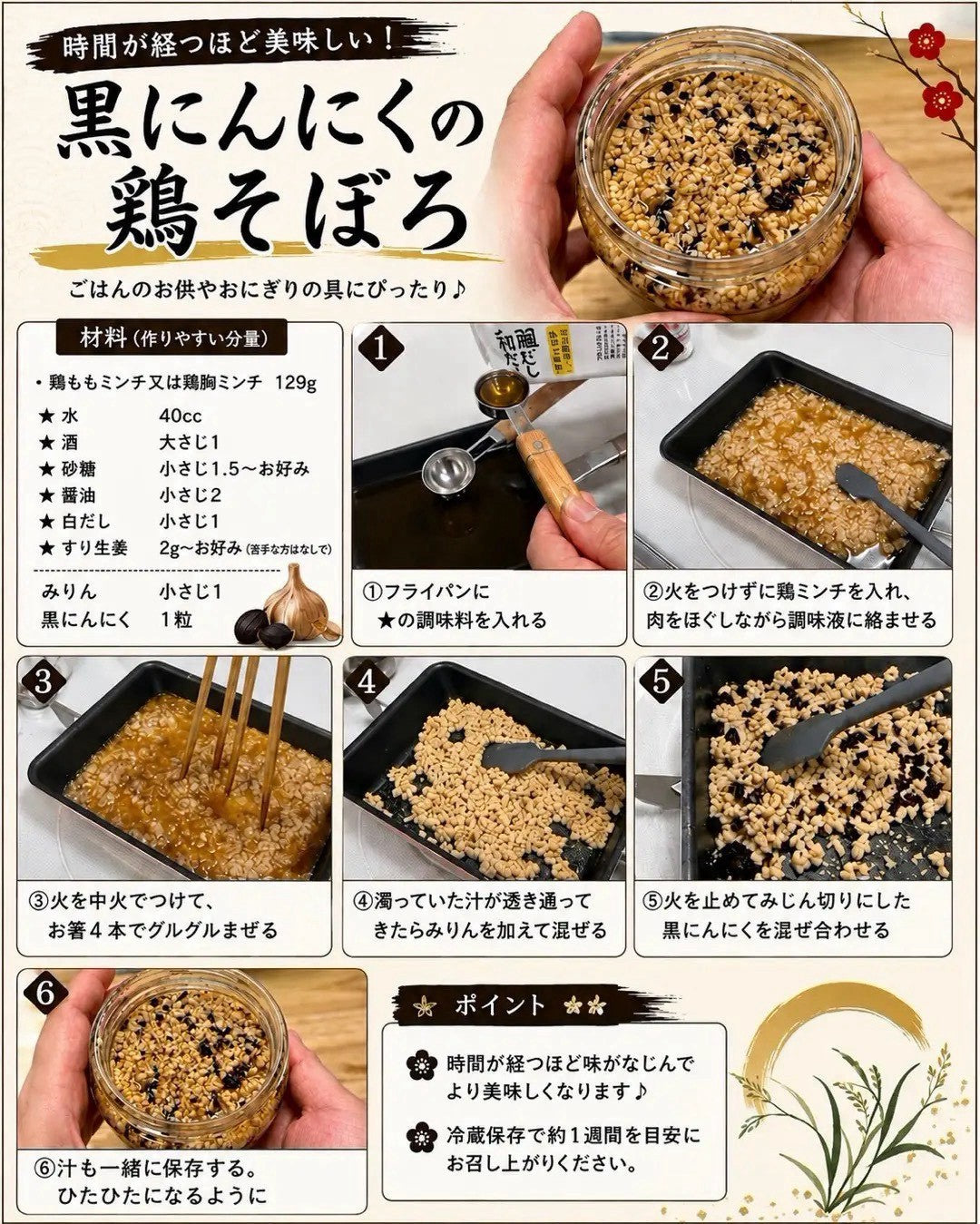 【鬼瓦オタカさんレシピ⑤】黒にんにくの鶏そぼろ