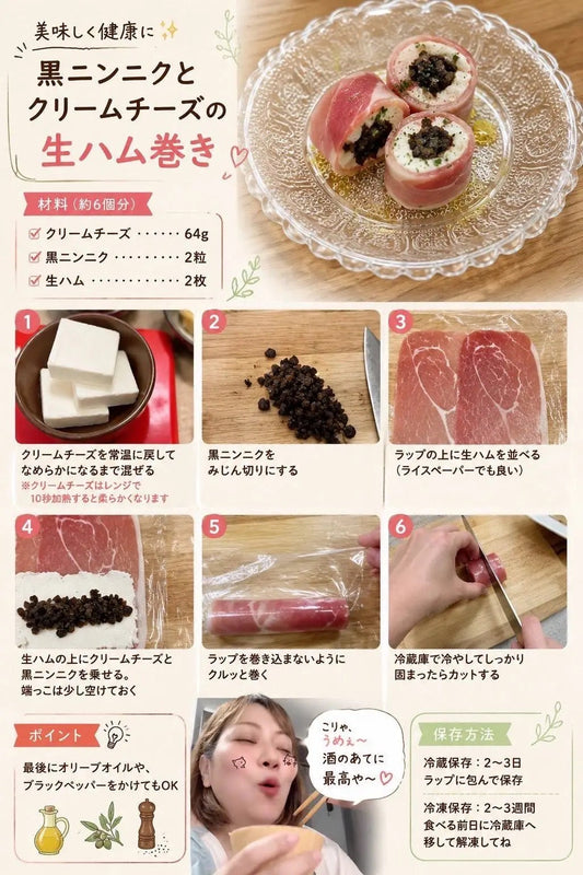 【鬼瓦オタカさんレシピ➁】黒ニンニクとクリームチーズの生ハム巻き