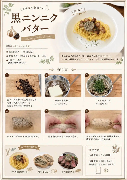 【鬼瓦オタカさんレシピ】黒ニンニクバター