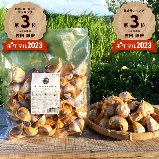 青森県産 最高級 かぐやの黒にんにく お徳用500g袋