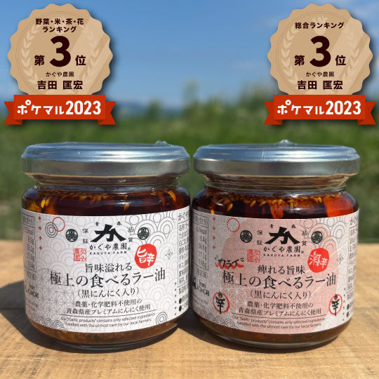 【激うま】農薬・化学肥料不使用！極上の黒にんにく食べるラー油☆