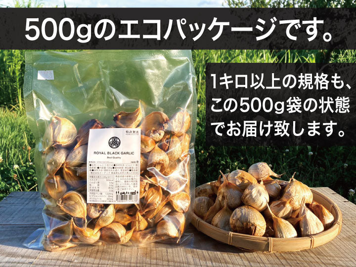 青森県産 最高級 かぐやの黒にんにく お徳用500g袋