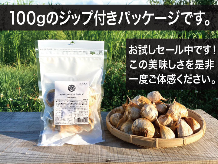 青森県産 最高級 かぐやの黒にんにく お試し100g袋