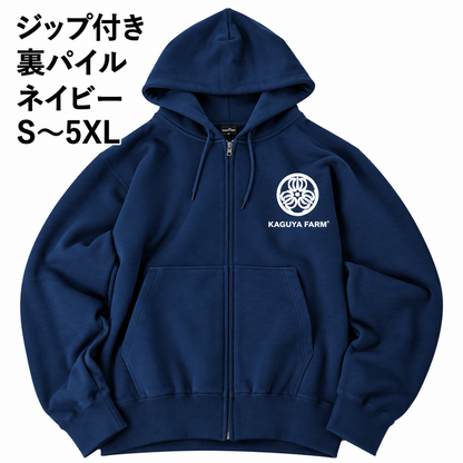 【受注生産】【11月末頃発送】かぐや農園　スタッフジップパーカー　ネイビー　（送料無料）