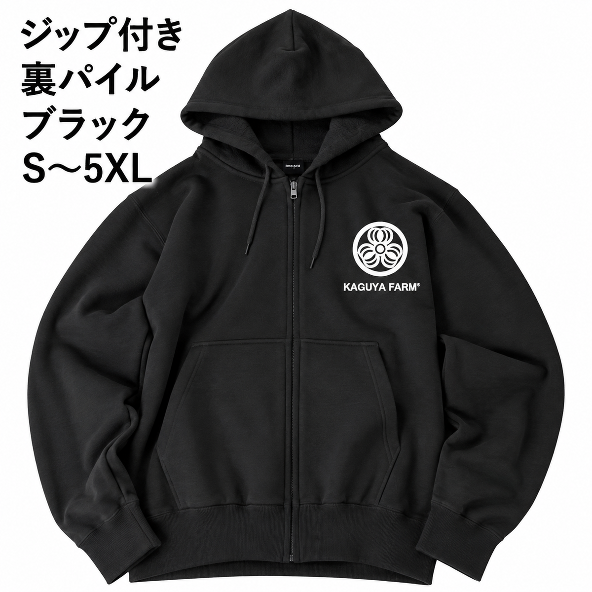 【受注生産】【11月末頃発送】かぐや農園　スタッフジップパーカー　ブラック　（送料無料）