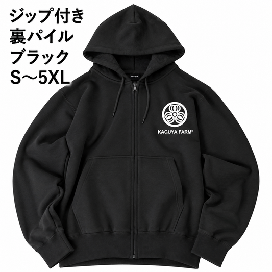 【受注生産】【11月末頃発送】かぐや農園　スタッフジップパーカー　ブラック　（送料無料）