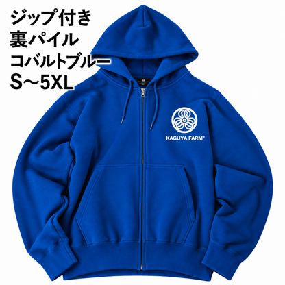 【受注生産】【11月末頃発送】かぐや農園　スタッフジップパーカー　コバルトブルー　（送料無料）
