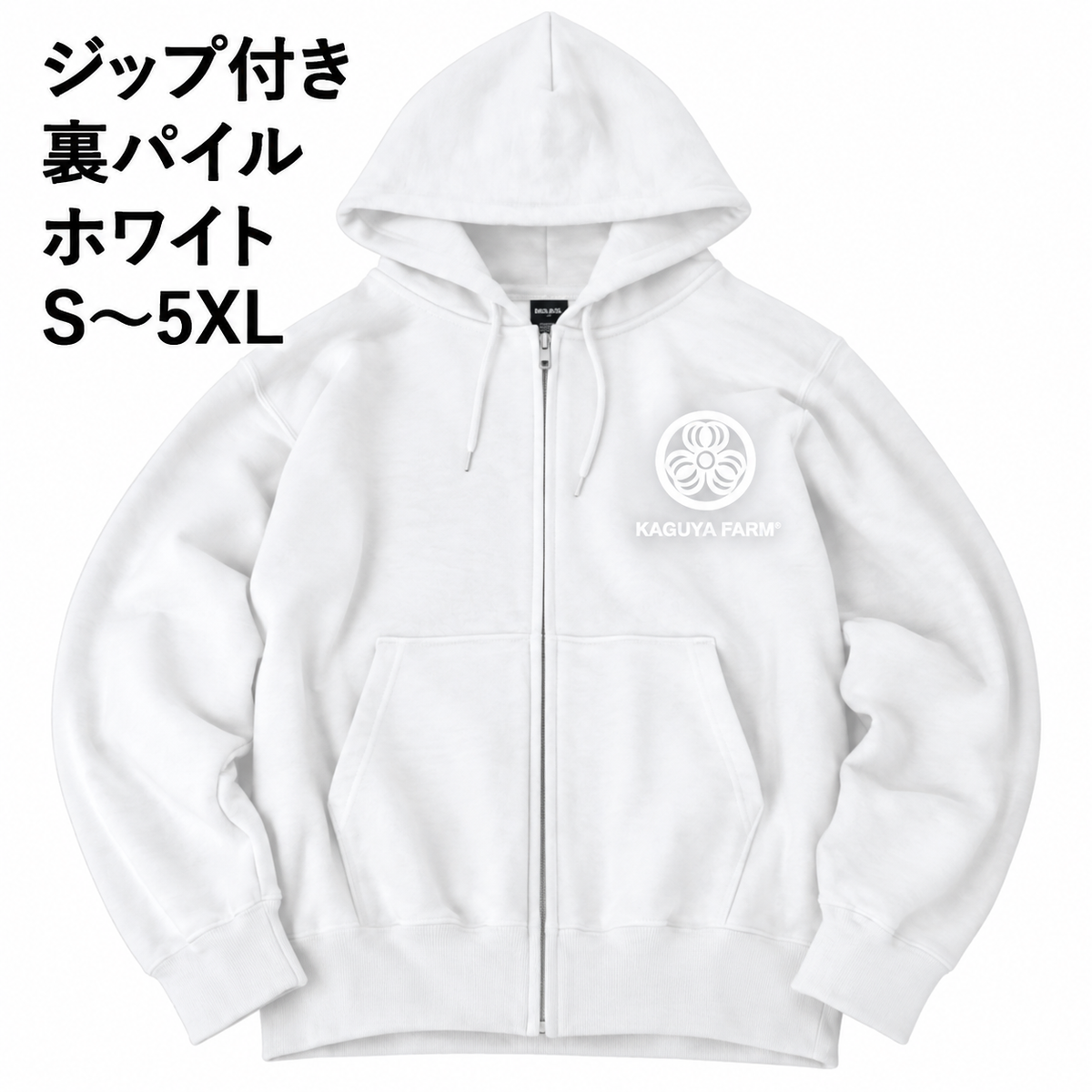 【受注生産】【11月末頃発送】かぐや農園　スタッフジップパーカー　ホワイト　（送料無料）