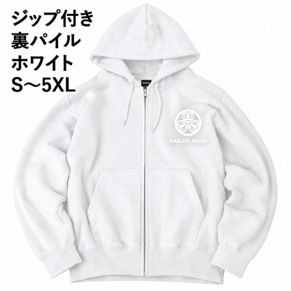 【受注生産】【11月末頃発送】かぐや農園　スタッフジップパーカー　ホワイト　（送料無料）