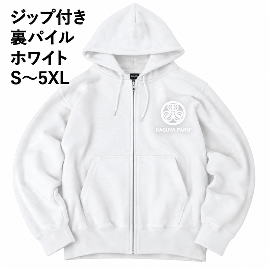 【受注生産】【11月末頃発送】かぐや農園　スタッフジップパーカー　ホワイト　（送料無料）