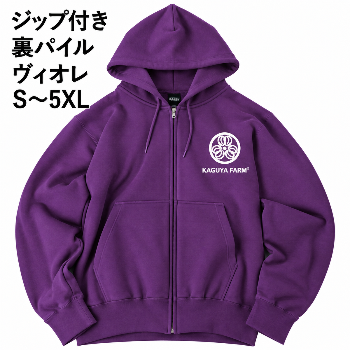 【受注生産】【11月末頃発送】かぐや農園　スタッフジップパーカー　ヴィオレ　(送料無料)