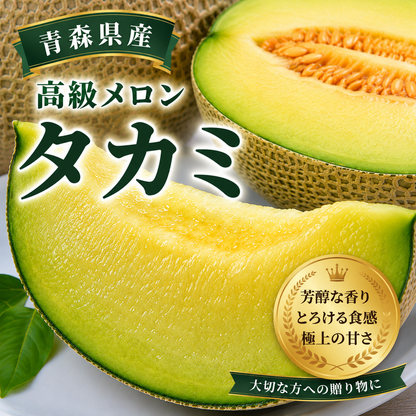 【予約商品】【送料無料】青森県産 高級「タカミメロン」