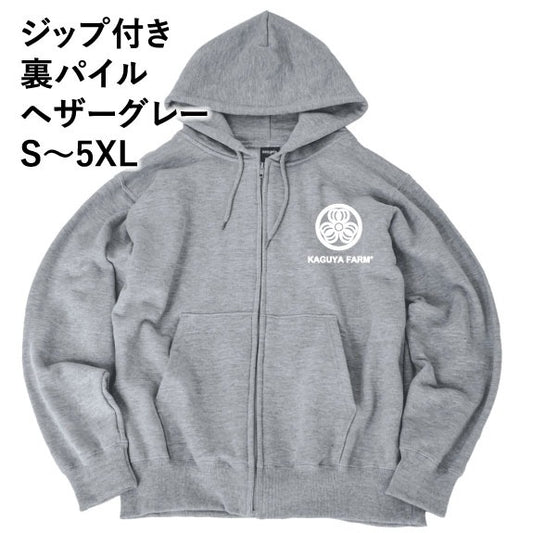 【受注生産】【11月末頃発送】かぐや農園　スタッフジップパーカー　ヘザーグレー　（送料無料）