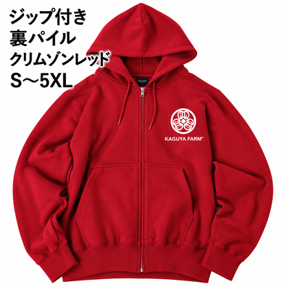 【受注生産】【11月末頃発送】かぐや農園　スタッフジップパーカー　クリムゾンレッド　（送料無料）
