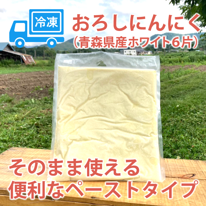 青森県産 最高級品種ホワイト６片の冷凍おろしにんにく １キロ
