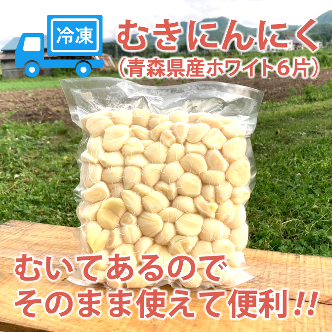 青森県産 最高級品種ホワイト６片の冷凍むきにんにく １キロ