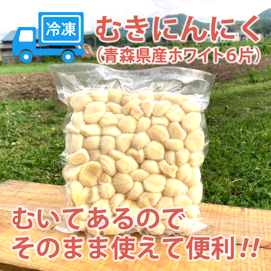 青森県産 最高級品種ホワイト６片の冷凍むきにんにく １キロ