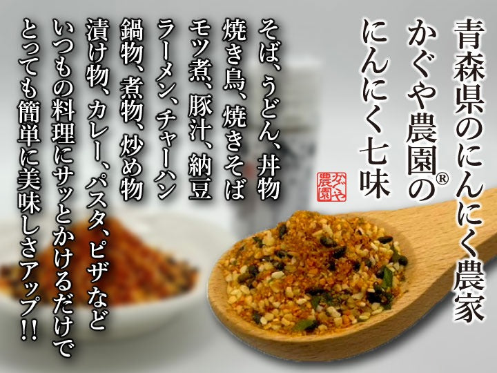 大人気】青森のにんにく農家が本気出して作った「☆にんにく七味