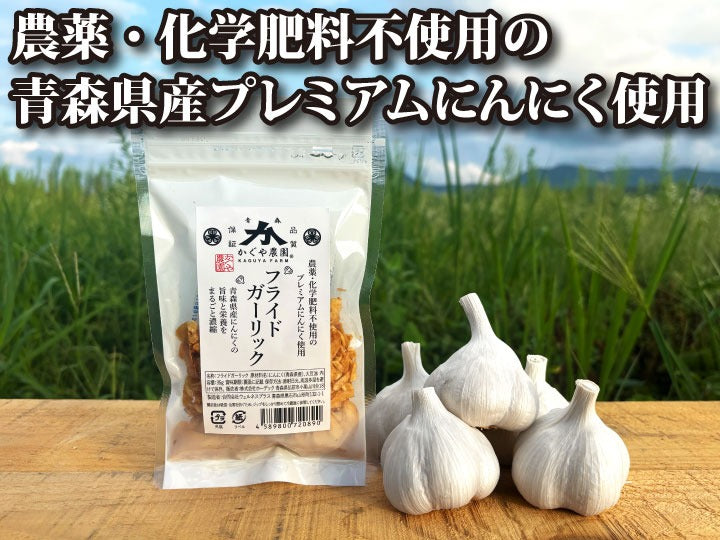 【農薬不使用】青森県産 プレミアムフライドガーリック【にんにく】