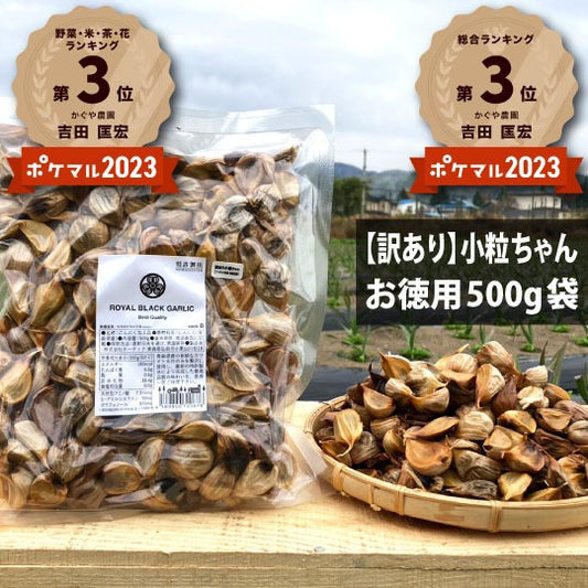 【訳あり小粒ちゃん】青森県産 最高級 かぐやの黒にんにく 500g袋