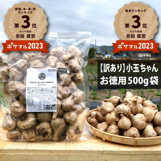 青森県産最高級甘～い黒にんにく【訳あり小玉ちゃん】お徳用500g袋