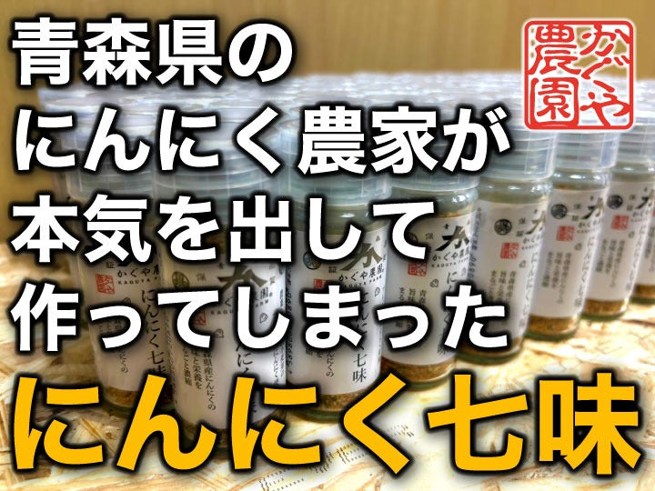 【大人気】青森のにんにく農家が本気出して作った「★にんにく七味★」