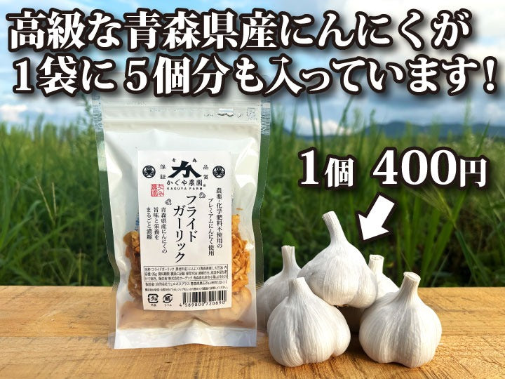農薬不使用　にんにく　ニンニク　ガーリック 農薬不使用】青森県産 プレミアムフライドガーリック【にんにく