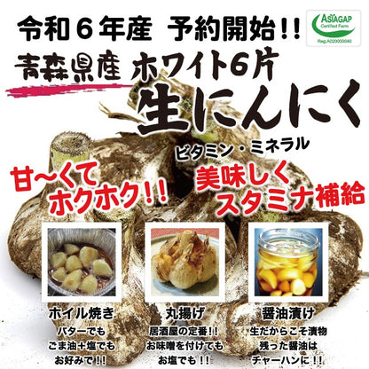 【ご予約限定！！】青森県産生にんにく 最高級品種ホワイト6片（同梱不可商品）