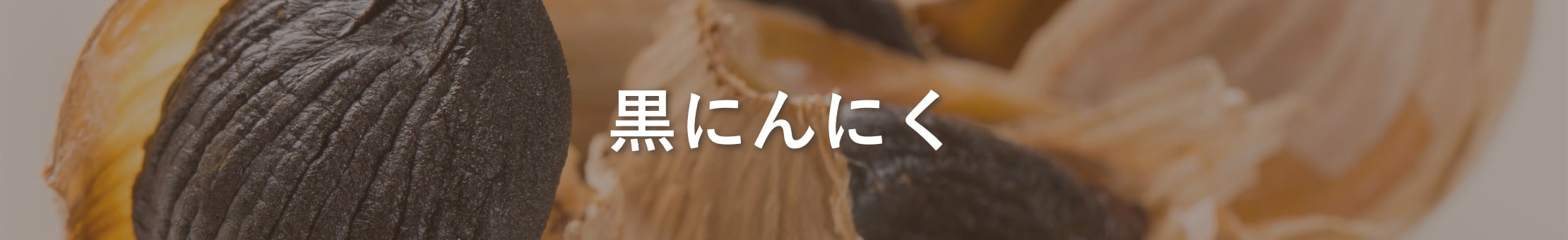 青森県産黒にんにく - かぐや農園