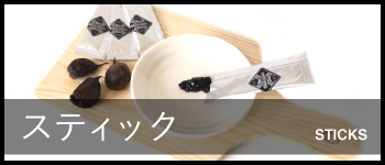 スティック
